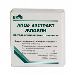 Алоэ экстракт жидкий амп.(р-р д/подкожн. введ.) 1мл №10