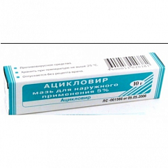 Ацикловир туба(мазь д/наружн. прим.) 5% 10г №1