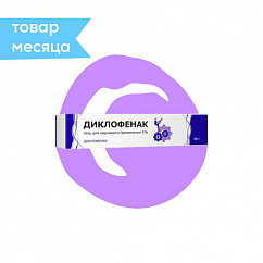 Диклофенак туба(гель д/наружн. прим.) 5% 50г №1