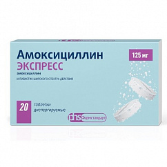 Амоксициллин Экспресс таб. дисперг. 125мг №20 уп.конт.яч.пач.карт.