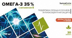 ЗДРАВСИТИ Омега-3 35% с вит. Е капс. 700мг №30