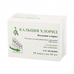 Кальция хлорид амп. (р-р д/в/в введ.) 100мг/мл 10мл №10