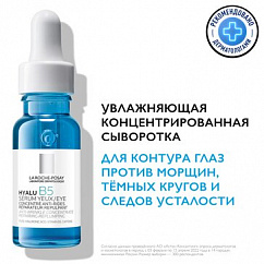 La Roche-Posay Hyalu B5 сыворотка концентрированная п/морщин, темн. круг. и следов усталости д/контура глаз увлаж. 15мл