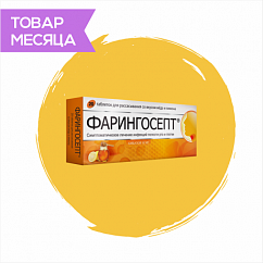 Фарингосепт таб. д/рассас. 10мг №20 (мед и лимон)