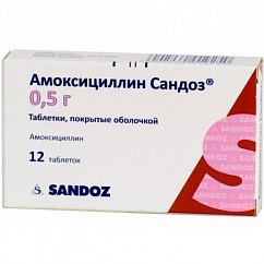 Амоксициллин Сандоз таб. п/пл. об. 500мг №12