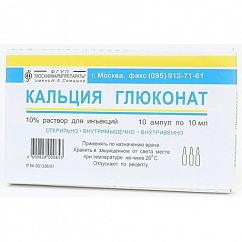 Кальция глюконат амп.(р-р д/в/в и в/м введ.) 100мг/мл 10мл №10