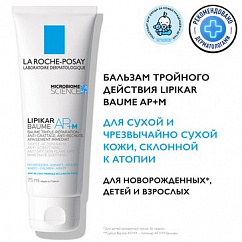 La Roche-Posay LIPIKAR BAUME AP+M бальзам липидовосстанавливающий д/сухой и склонной к атопии кожи лица и тела 75мл