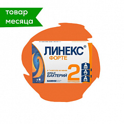Линекс Форте капс. №7