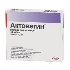 Актовегин амп.(р-р д/ин.) 40мг/мл 10мл №5