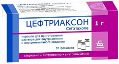 Цефтриаксон фл.(пор. д/приг. р-ра д/в/в и в/м введ.) 1г №10 (пач.карт.)