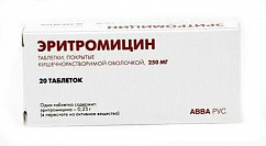 Эритромицин таб. кишечнораств. п/пл. об. 250мг №20