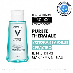 VICHY PURETE THERMAL средство д/снятия макияжа успокаивающее 100мл