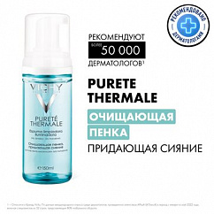 VICHY PURETE THERMAL пенка очищающая придающая сияние 150мл