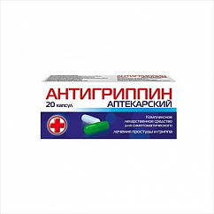 Антигриппин аптекарский капс. №20