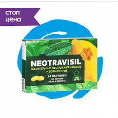Неотрависил (NEOTRAVISIL) пастилки №24 (лимон и мед)
